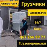 Грузчики/Вантажники. Грузоперевозки. Вантажоперевезення.