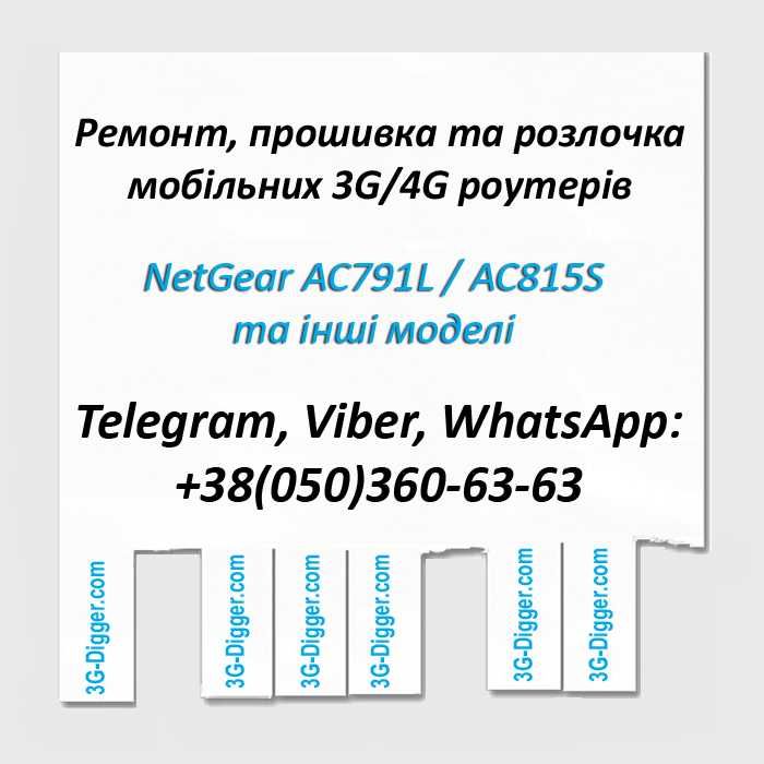 Ремонт, розлочка і прошивка 3G/4G роутера NetGear AC791L / AC815S