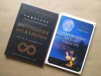Садхгуру. Внутренняя инженерия. Откровенные беседы с Садхгуру