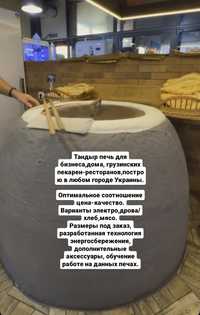 Тандыр.Электрический на дровах.Построю в любом городе Украины.