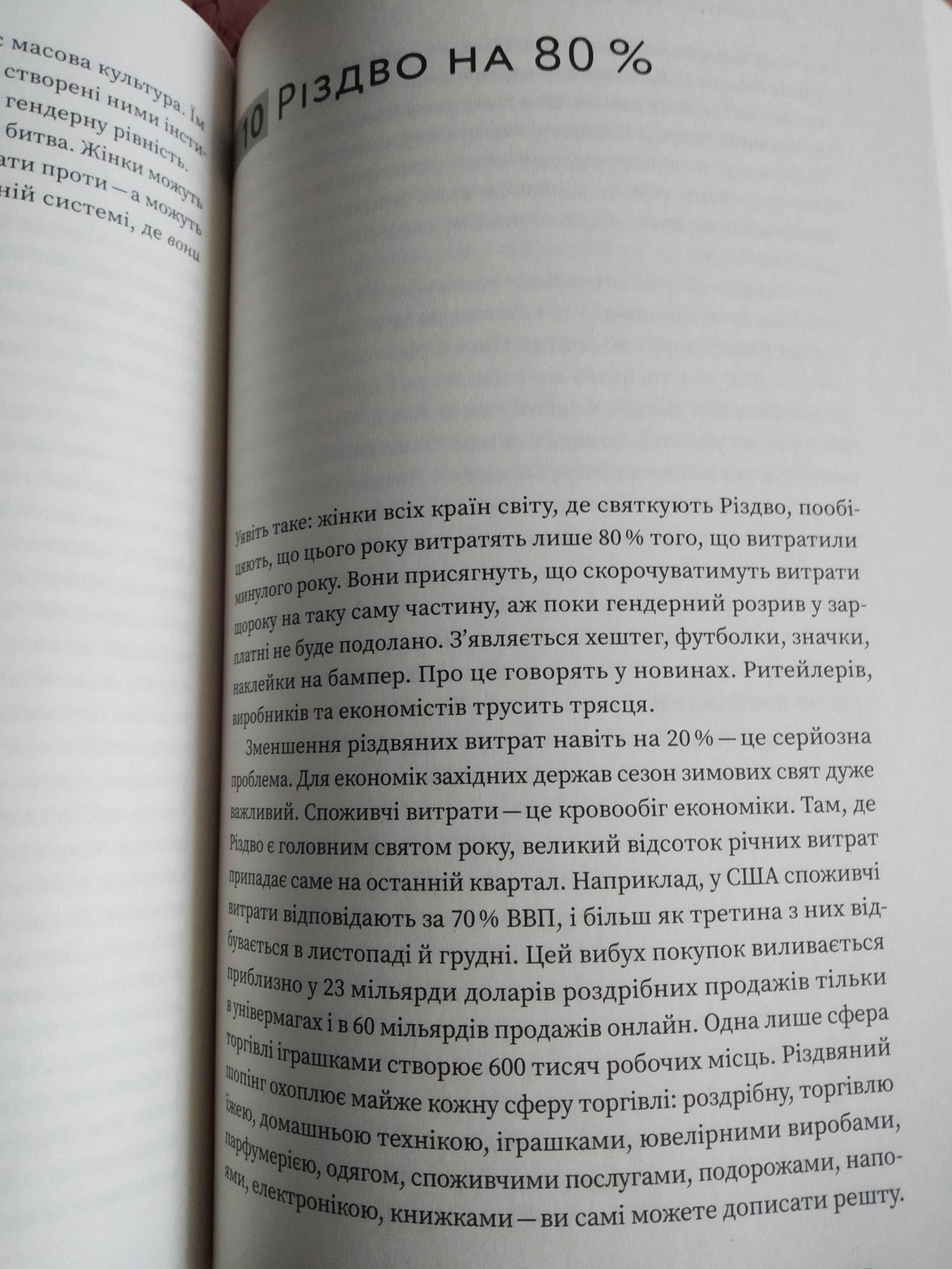 Лінда Скотт "Економіка з двома іксами". Науково-популярне видання