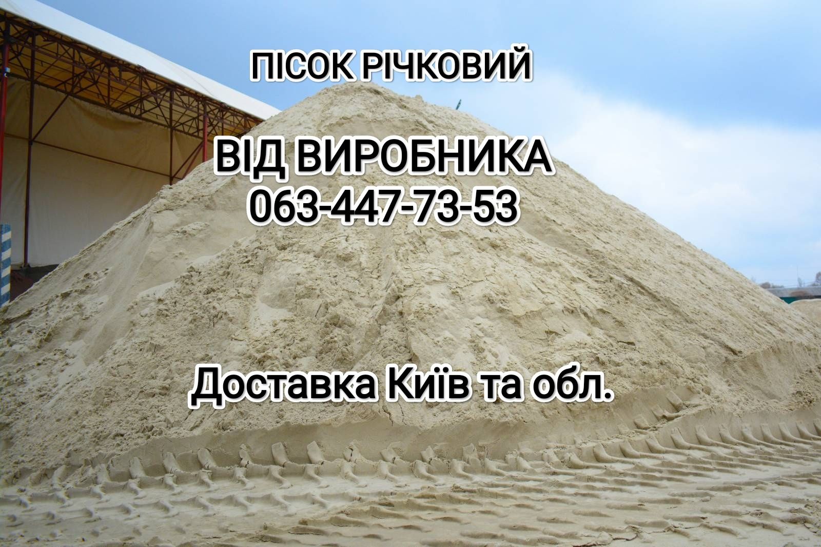 Пісок Річковий Від Виробника, Київ та вся Київська Обл