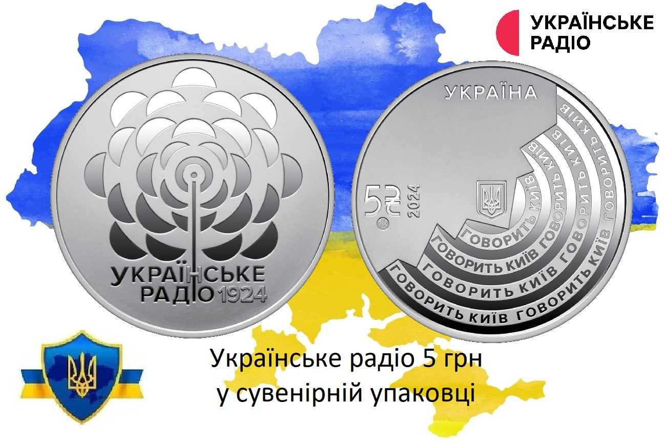 Українського Радіо у сувенірному пакованні 5 грн