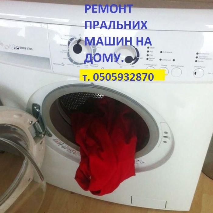 ремонт пральних машин посудомийок, сушарок, на дому у замовника.Подол