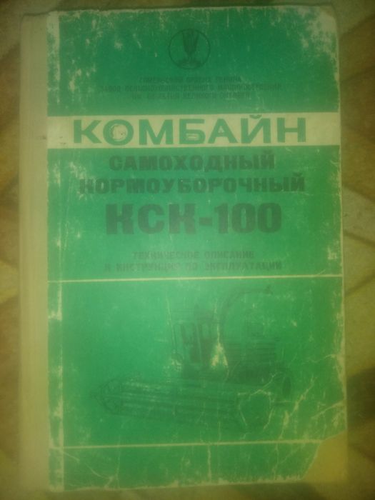Комбайн кормоуборочний КСК 100  книга продам