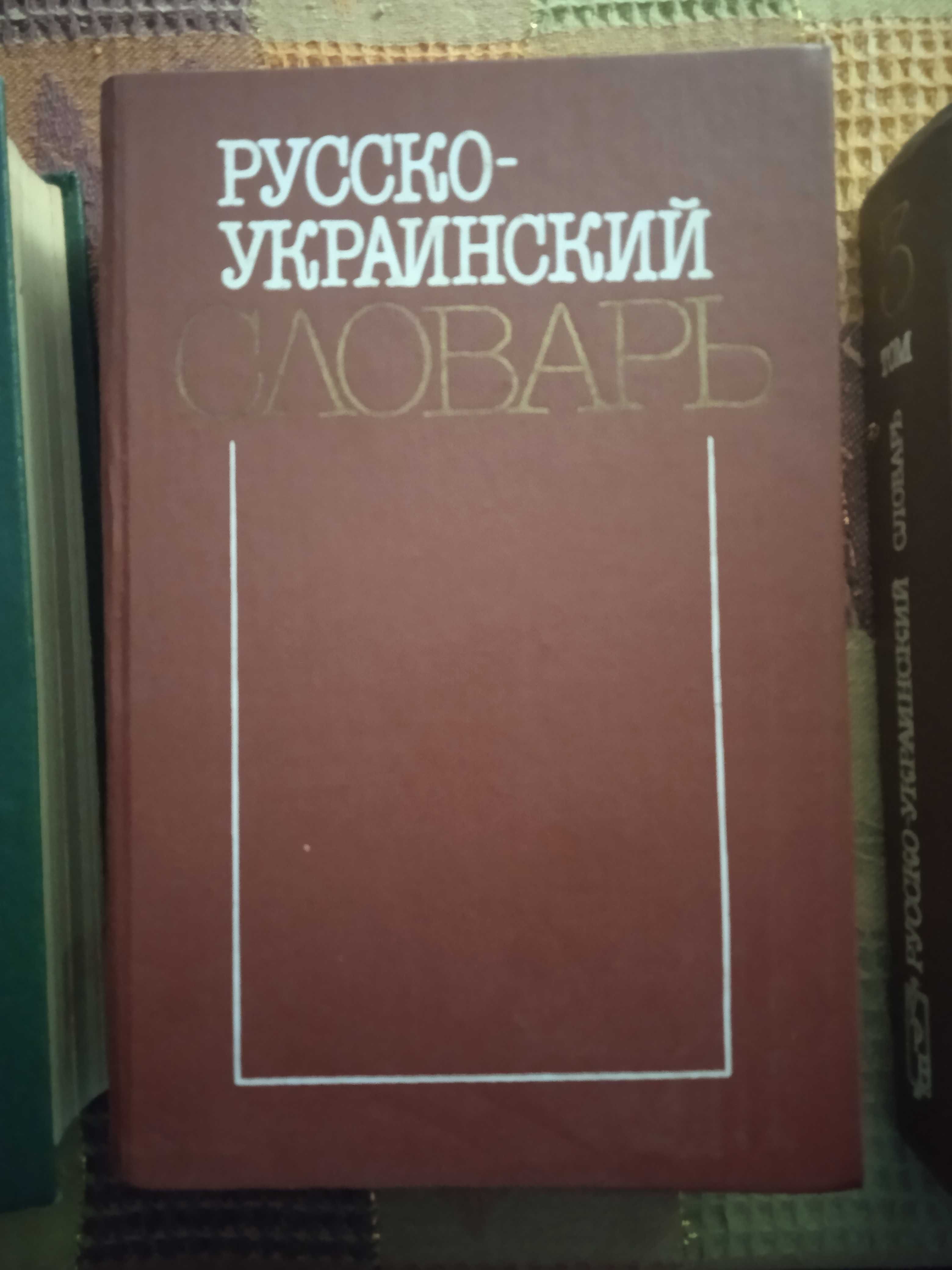 Русско-украинский словарь в 3-х томах