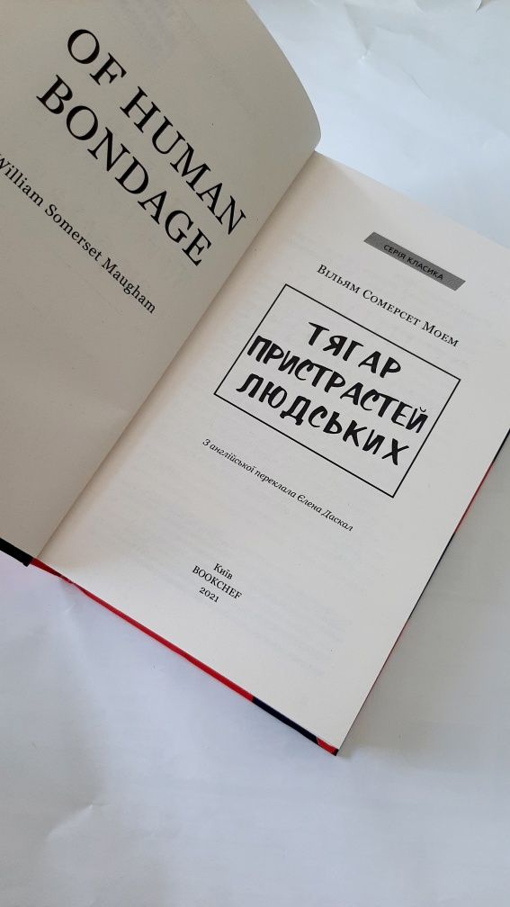 Тягар пристрастей людських - Вільям Сомерсет Моем