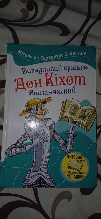 Дон Кіхот Ламанчський