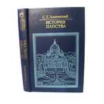 Лозинский С.Г. История папства