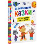 Виховальні казки.  Пізнавальні казки Усе, що важливо знати дітям