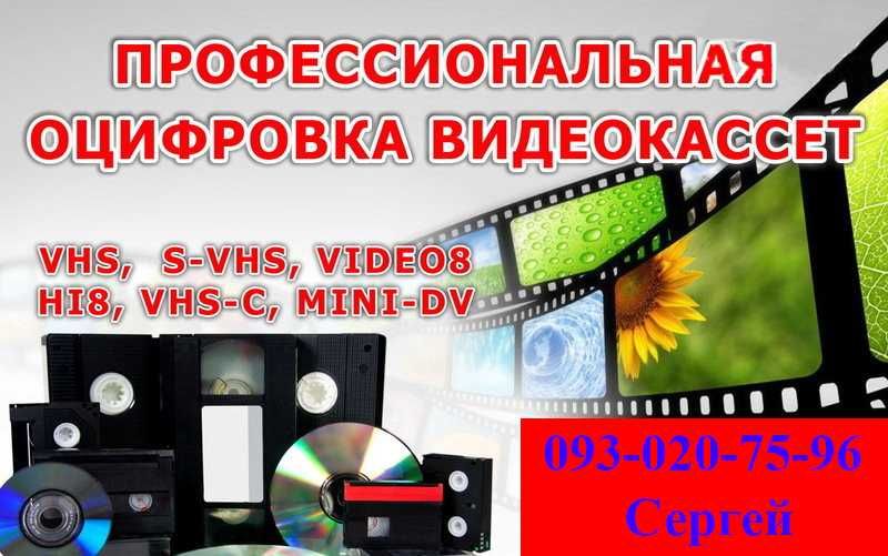 Оцифровка видеокассет + 1 кассета в подарок!