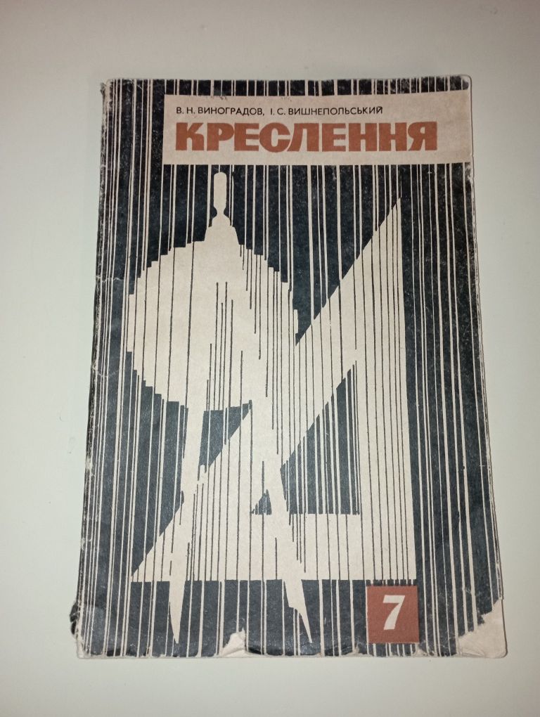 Підручник Креслення В.Н Виноградов І.С Вишнепольський