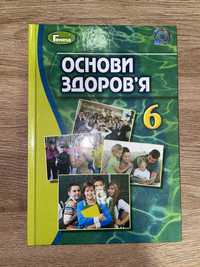 Основи здоров’я 6 клас, підручник Бойченко, Василашко, Василенко