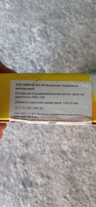 Вкладиші корінні ЯМЗ 238 Р4