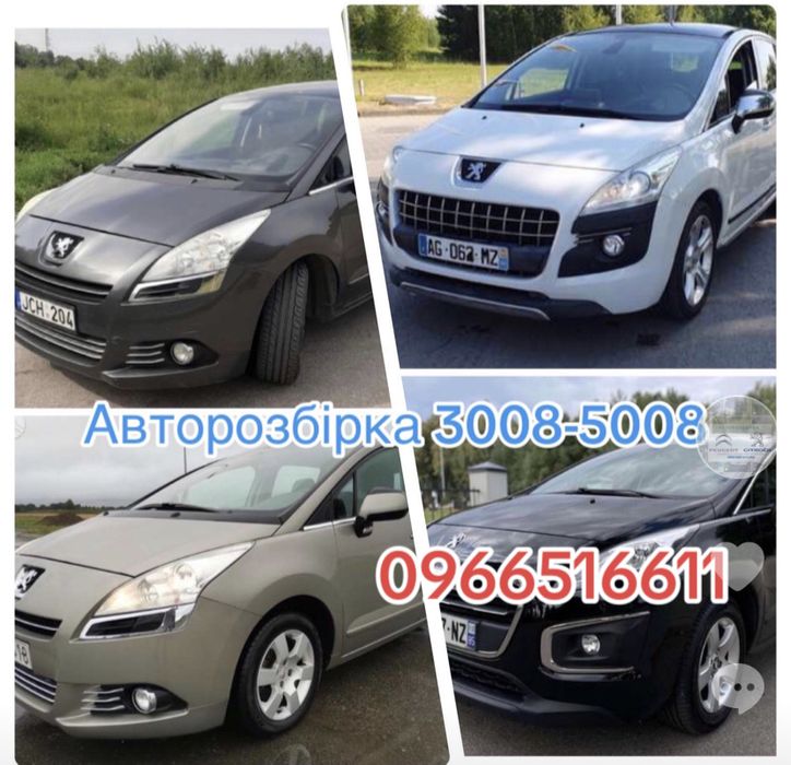 Авторозборка Пежо 3008-5008 Шрот