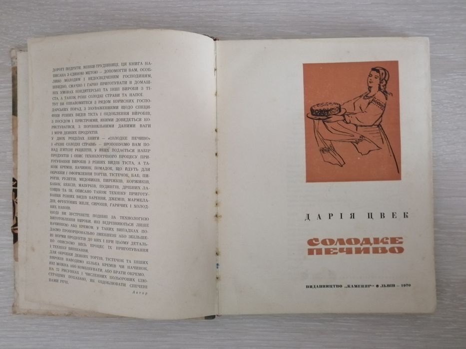 Дарія Цвек Солодке печиво