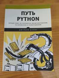 Путь Python Джульен Данжу