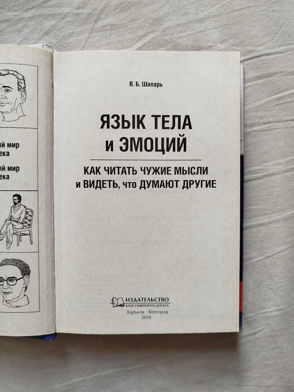 Книга "Язык тела и эмоций" В.Б.Шапарь