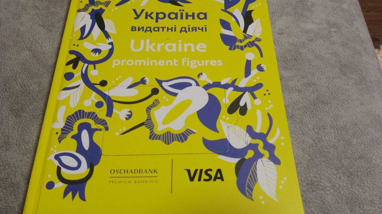 Україна: Видатні діячі. Лимитированная книга, Ощадбанк