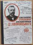 Нова книга «Епістолярна СПАДЩИНА академіка Д. І. ЯВОРНИЦЬКОГО». Вип. 2