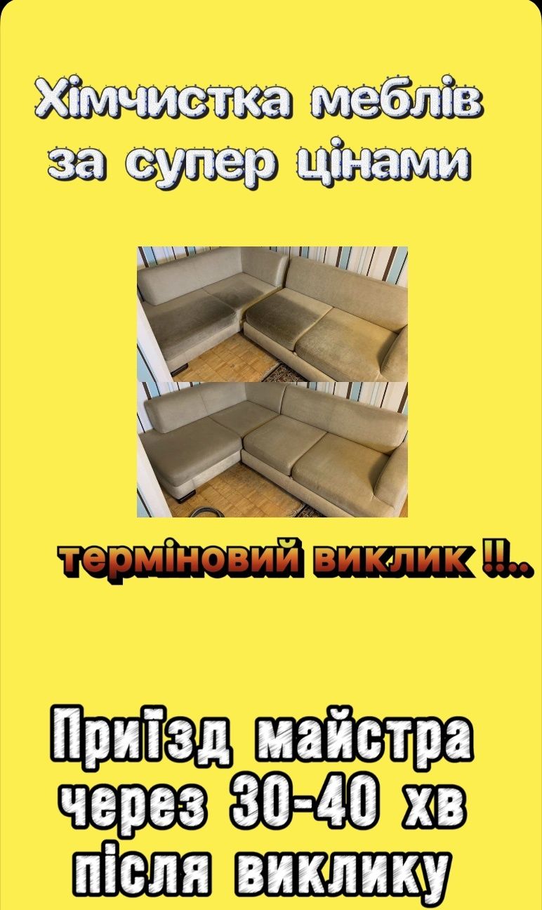 -20% Хімчистка меблів, диванів, матраців, дивану, химчистки килимів