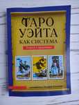 Таро Уейта как система Андрей Костенко