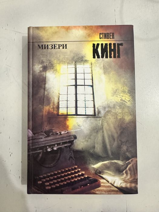 Стивен Кинг - Мизери