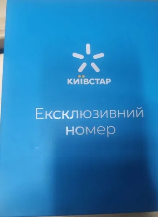 Ексклюзивный номер, красивый номер телефона