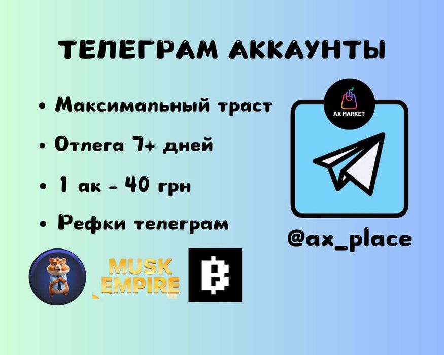 Аккаунты телеграм, аки тг, рефки телеграм, starts telegram, тг ак