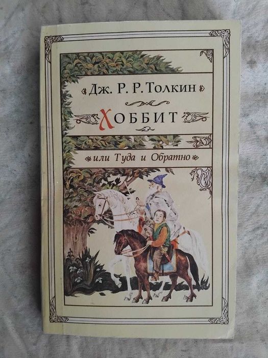 Д. Толкиен Хоббит
