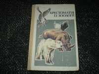 А.Охріменко. Хрестоматія із зоології. К. Радянська школа. 1988р.