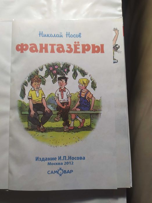 Фантазёры. Николай Носов.