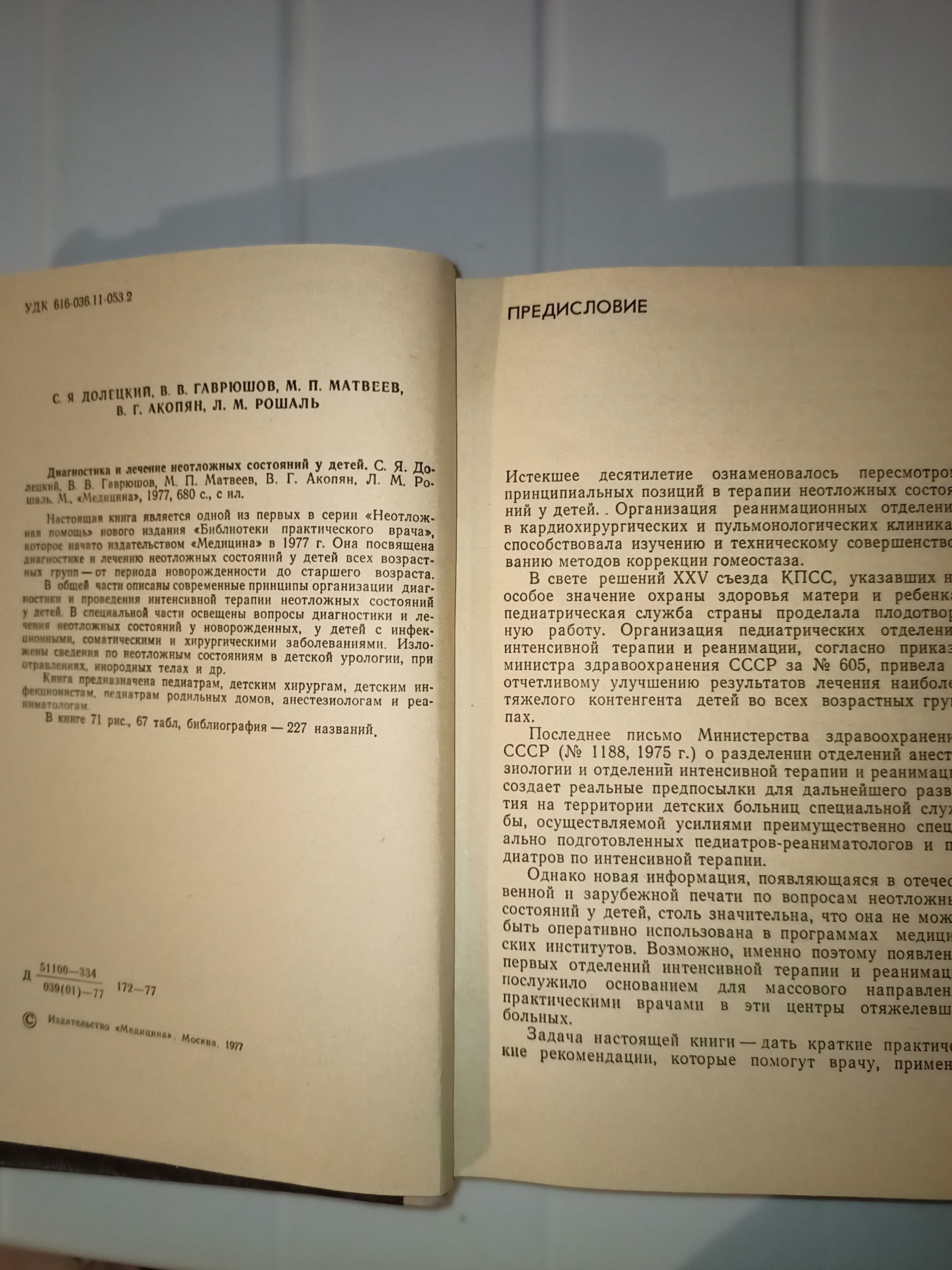 Долецкий  "Диагностика и лечение неотложных состояний у детей"