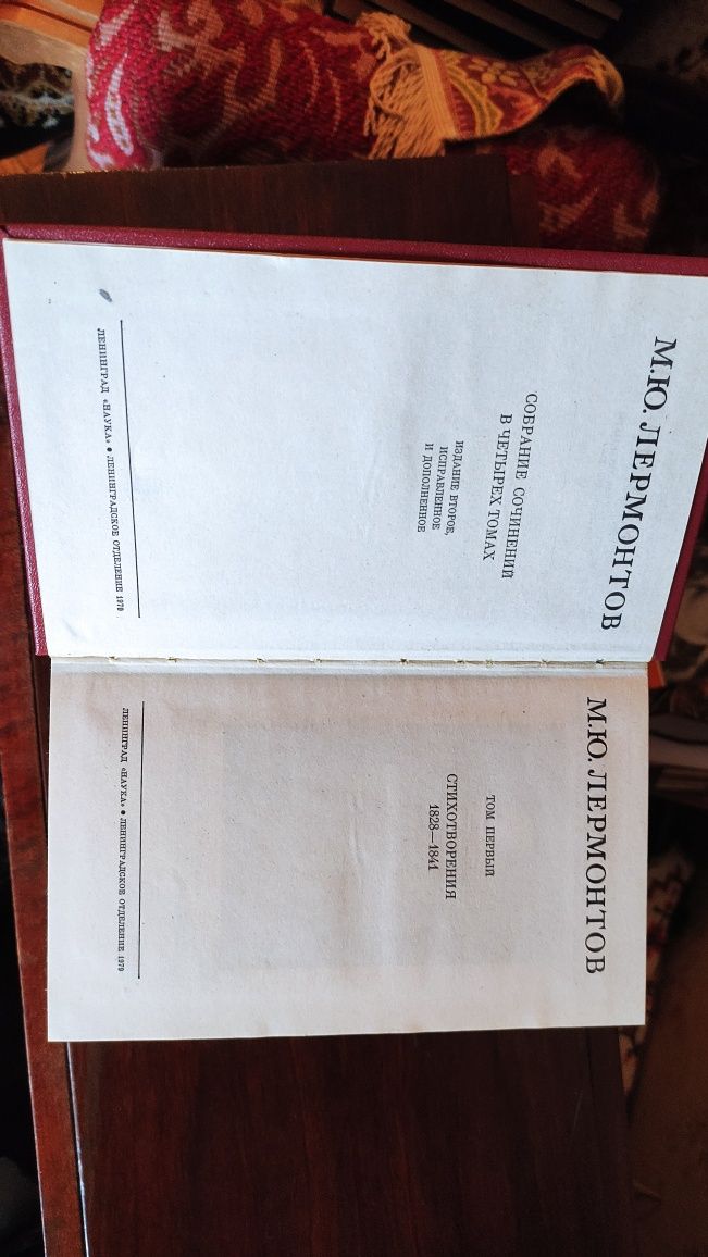 Лермонтов М. Ю. Собрание сочинений, 4 тома. 1979г.