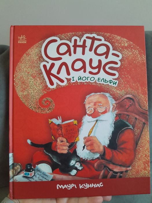 Книга Санта Клаус і його ельфи