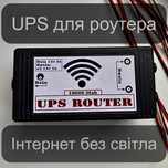 UPS /ДБЖ безперебійник для роутера, ONU, Камери відеоспостереження