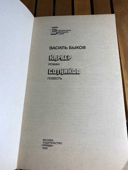 Карьер. Сотников  Быков Василь