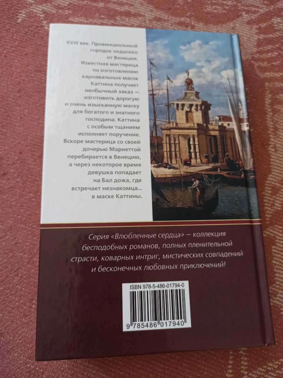 Р. Лейкер "Венецианская маска" исторический роман, любовный роман