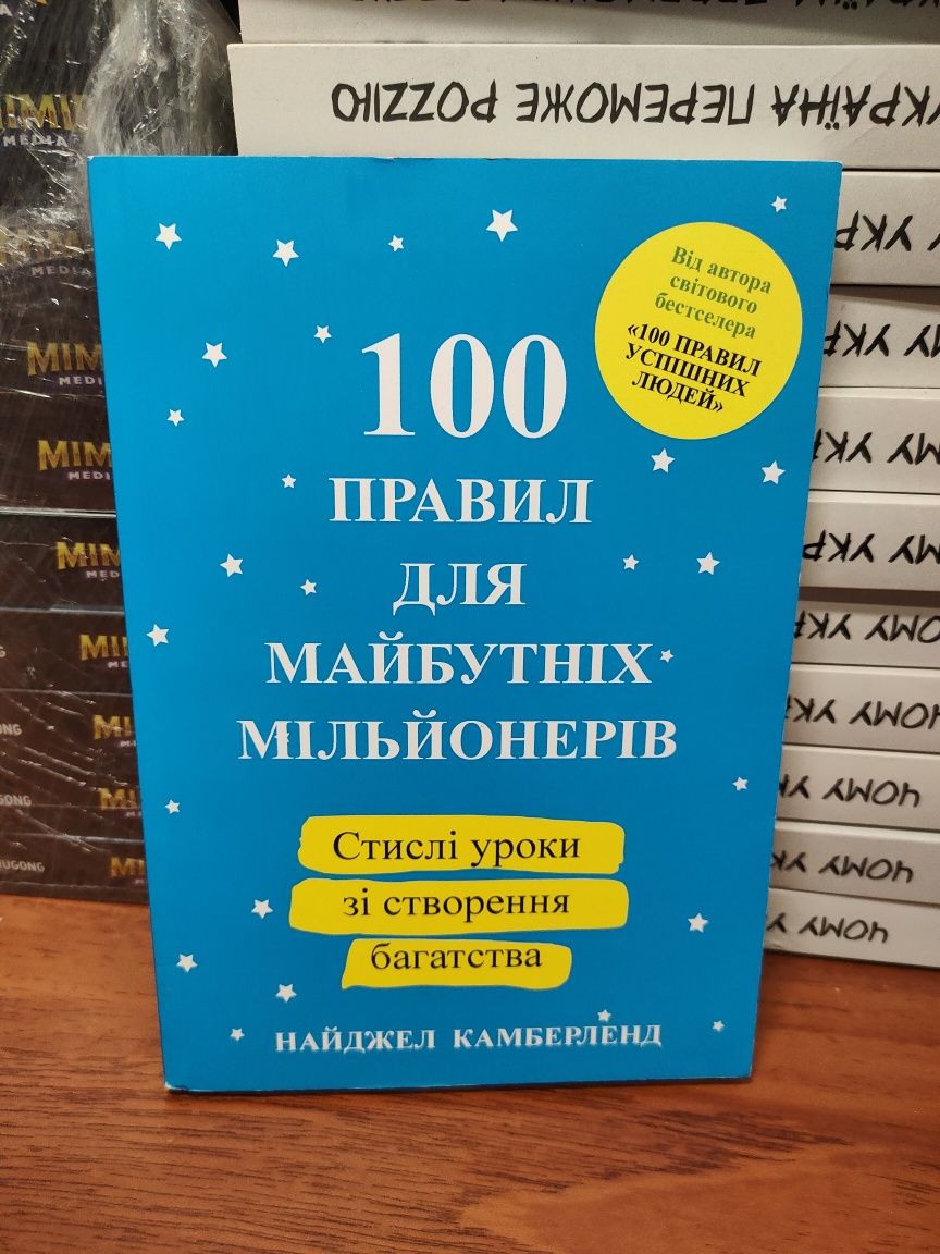 100 правил для майбутніх мільйоніерів