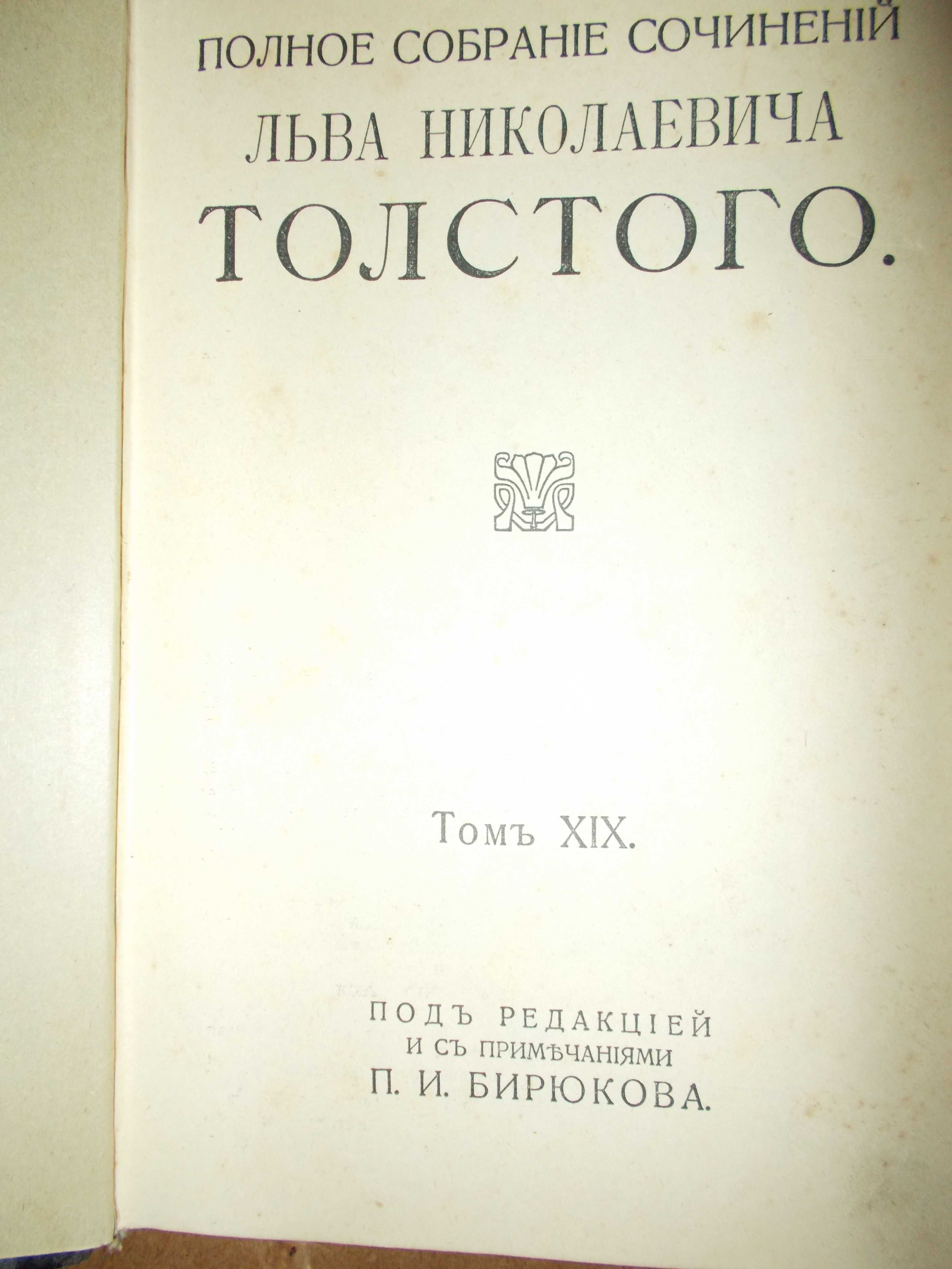 Лев Толстой *Полное собрание сочинений. Тома 17.18.19.20.21.*  -1913г.