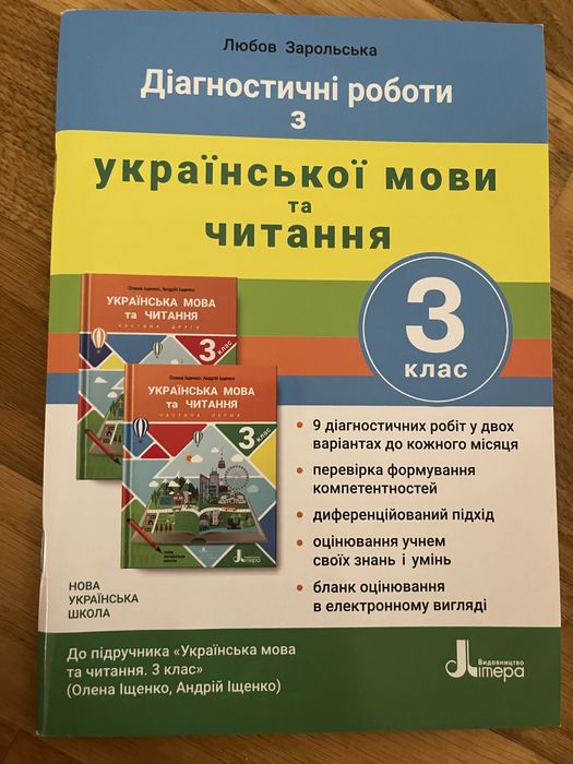 Зошити з діагностичних робіт для 3 класу