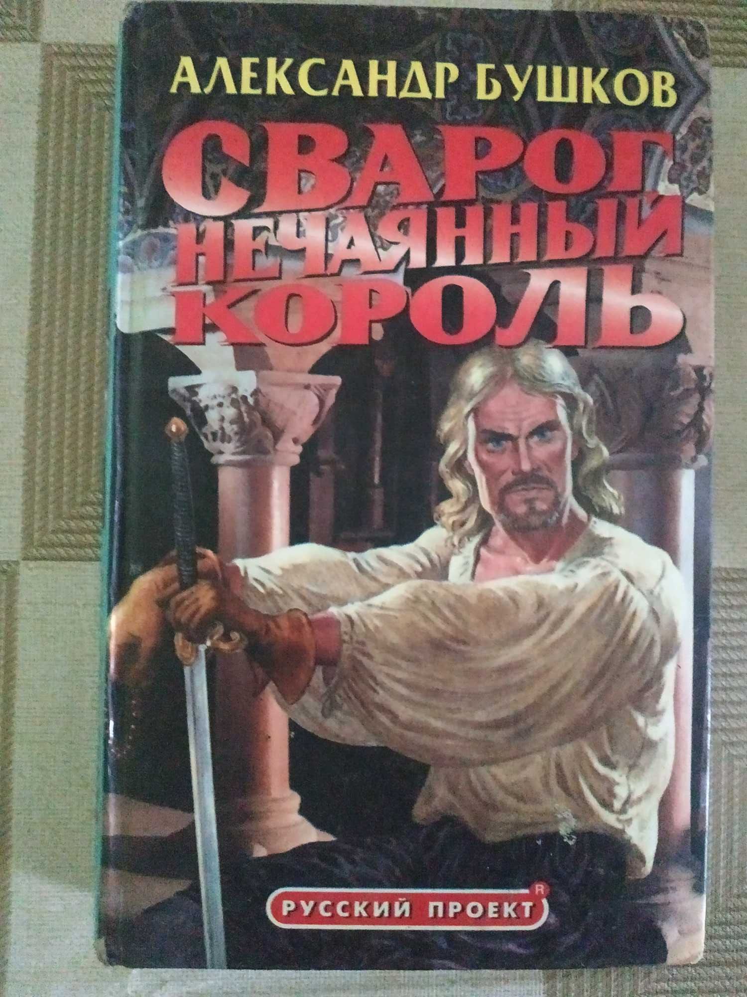 Бушков - Сварог: Подборка книг