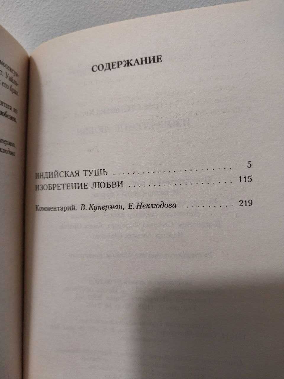 Том Стоппард. Изобретение любви / Индийская тушь