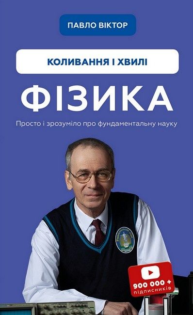 Фізика. Том 4. Коливання і хвилі. Павло Віктор