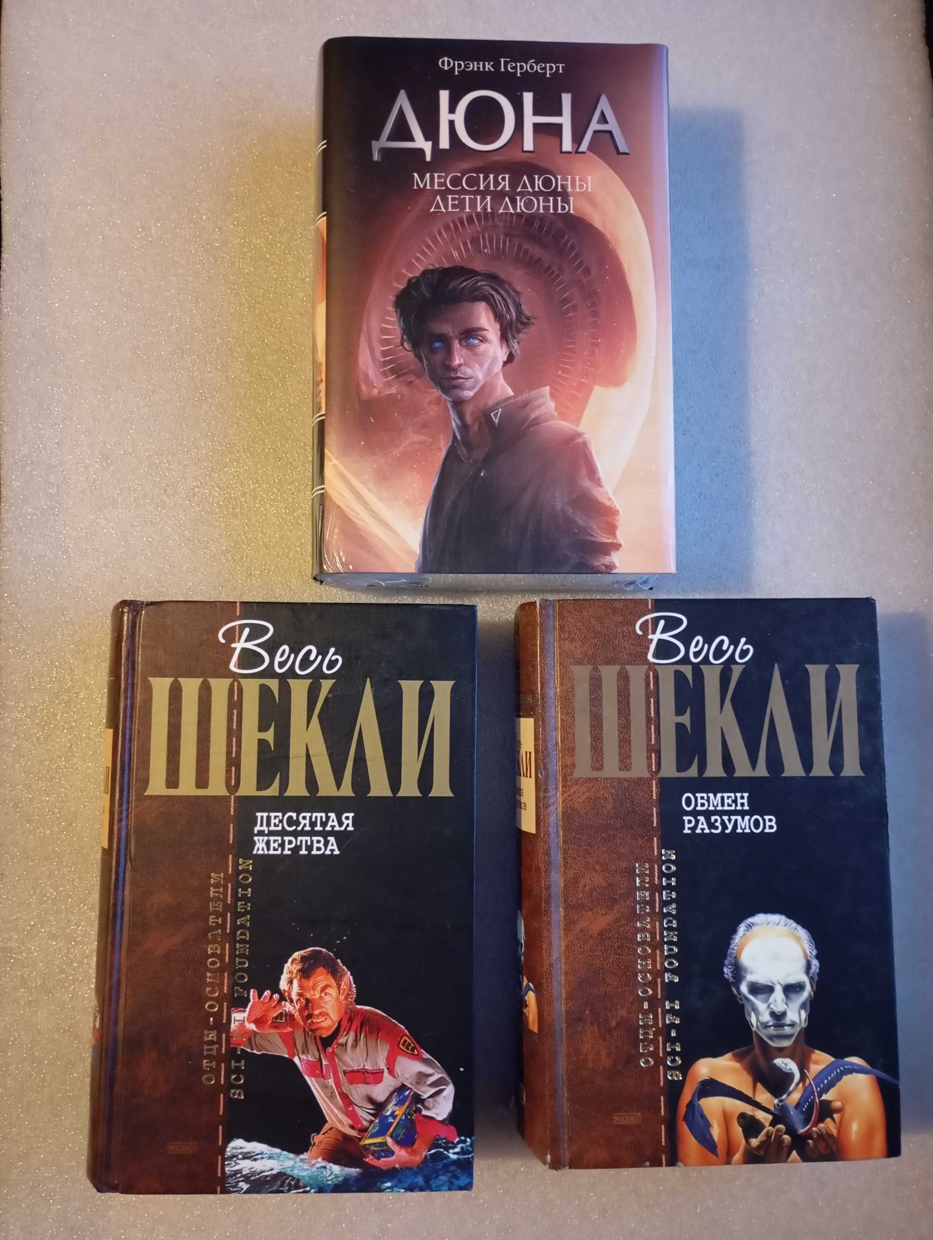 Весь Шекли Головачев Герберт Дяченко 250 - 400 грн.
