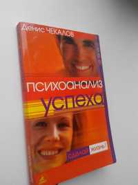 Денис Чекалов: Психоанализ успеха