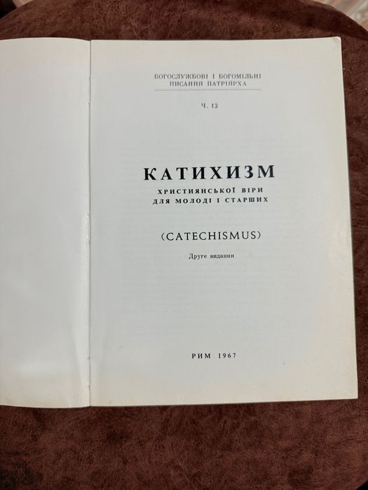Катехизм християнської віри для молоді і старших Рим, 1967 Діаспора