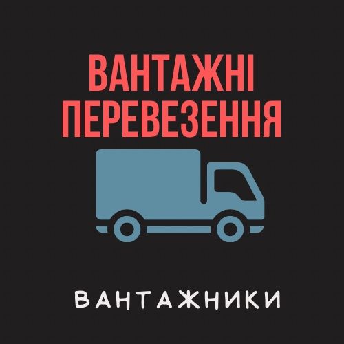 Вантажні перевезення/вантажники /sprinter 2t