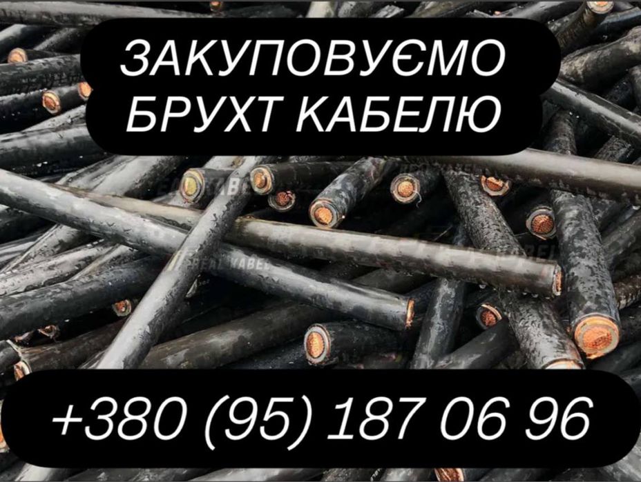 КУПУЭМО БРУХТ КАБЕЛЮ  | Прийом брухт кабелю, будь-які види!