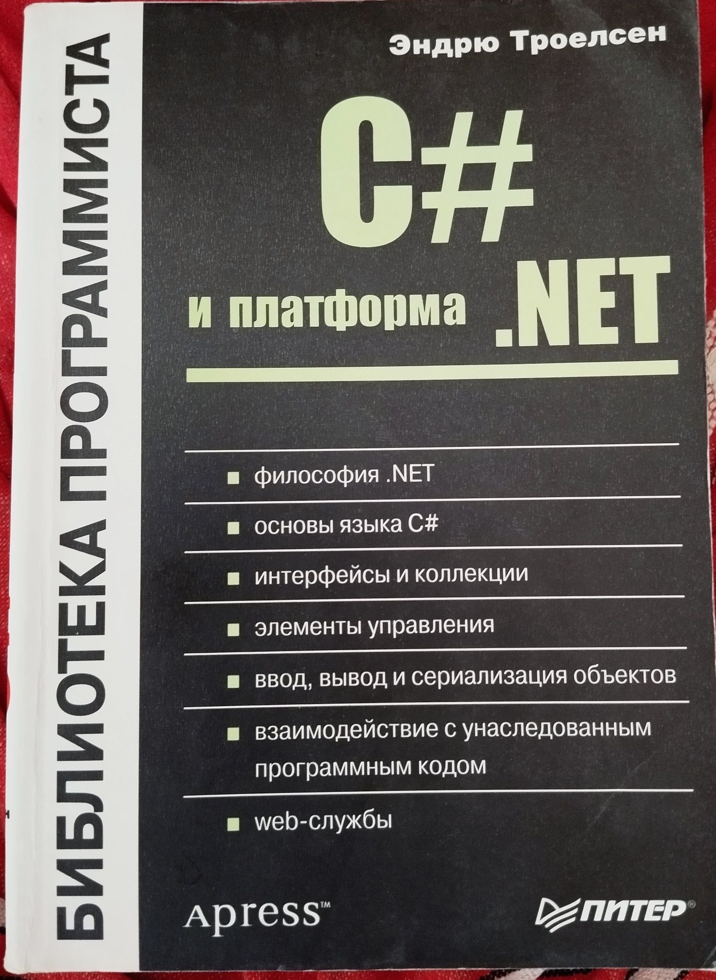 Библиотека программиста. Книги Троелсена и других авторов.
